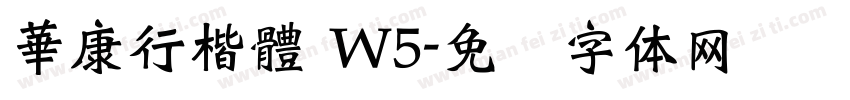 華康行楷體 W5字体转换